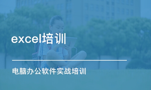 東莞excel培訓班