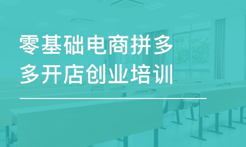 东莞零基础电商拼多多开店创业培训课程