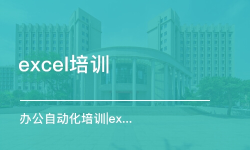 合肥excel培训