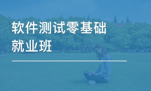 成都匯智動(dòng)力·軟件測試零基礎(chǔ)就業(yè)班