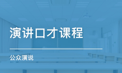 北京演讲口才课程