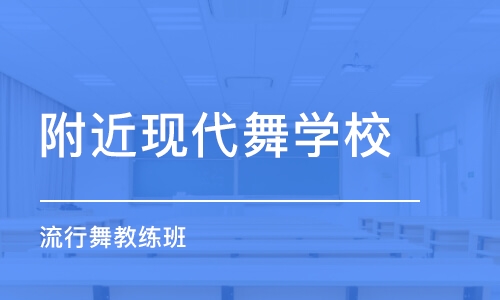 郑州附近现代舞学校