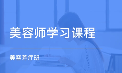 哈尔滨美容师学习课程