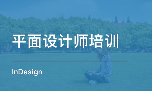 大連平面設計師培訓
