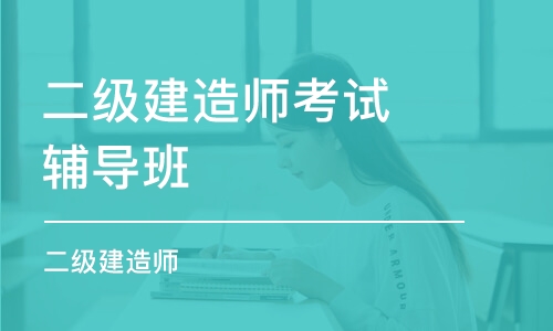 呼和浩特二级建造师考试辅导班