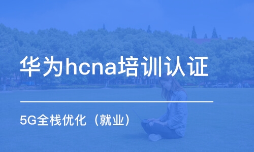 成都华为hcna培训认证