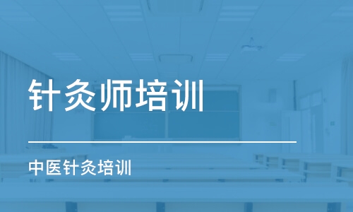 郑州针灸师培训学校