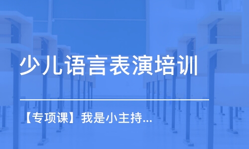 北京少兒語言表演培訓(xùn)