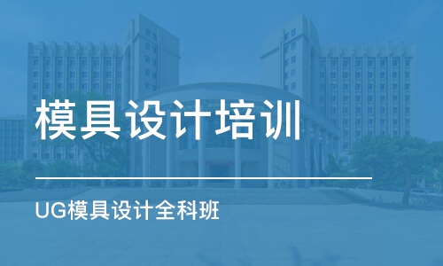 廈門模具設(shè)計培訓(xùn)中心