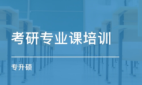 濟南考研專業(yè)課培訓班