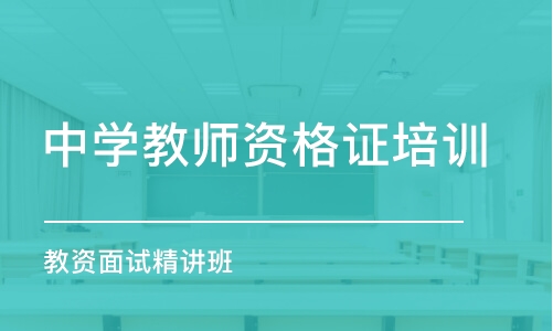 天津中学教师资格证培训学校