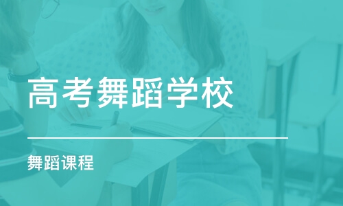 成都高考舞蹈学校