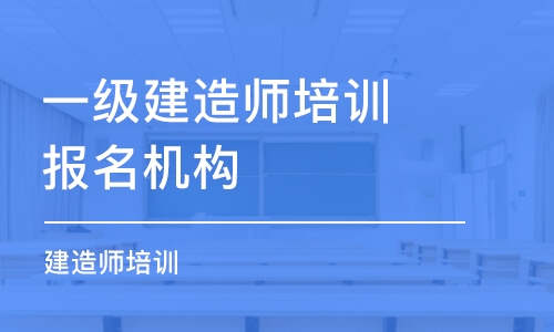 大連一級建造師培訓報名機構