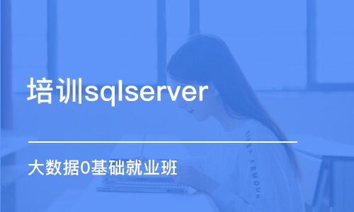 武汉培训sqlserver