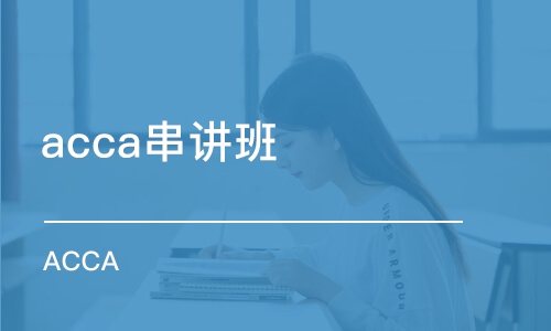 北京acca串講班