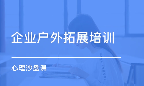 武漢企業(yè)戶外拓展培訓