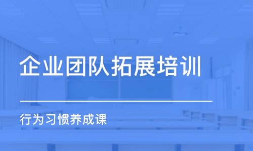 武漢企業(yè)團(tuán)隊(duì)拓展培訓(xùn)