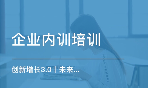 上海企業(yè)內(nèi)訓培訓機構(gòu)