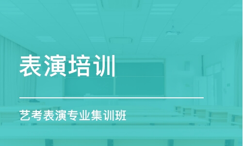 上海表演培訓班