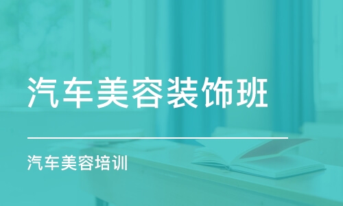 武漢汽車美容裝飾班