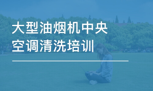 大型油煙機中央空調清洗培訓