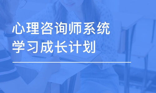 北京心理咨询师系统学习成长计划