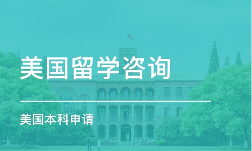 杭州美国留学咨询