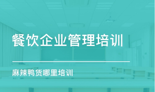 哈尔滨餐饮企业管理培训班