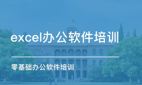 苏州excel办公软件培训