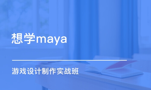 哈尔滨想学maya