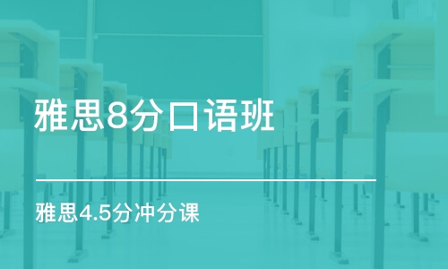 呼和浩特雅思8分口語班