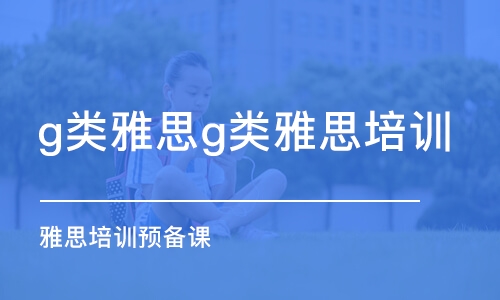 呼和浩特g类雅思g类雅思培训