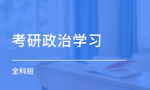 上海考研政治学习