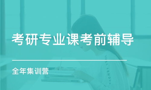 合肥考研專業(yè)課考前輔導(dǎo)