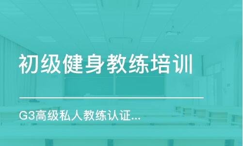 南京初級健身教練培訓(xùn)