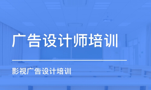 哈尔滨广告设计师培训学校