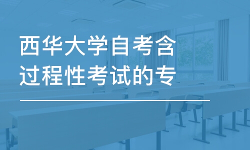 成都西華大學(xué)自考含過程性考試的專業(yè)課程