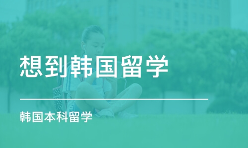 太原想到韩国留学