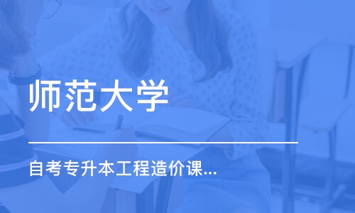 成都師范大學(xué) 自考專升本工程造價(jià)課程