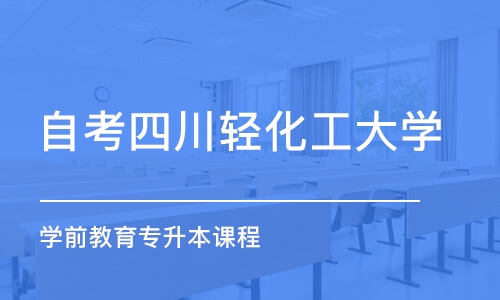 成都自考四川輕化工大學(xué) 學(xué)前教育專升本課程