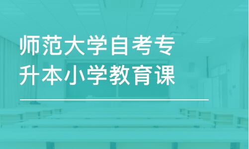 成都師范大學(xué)自考專升本小學(xué)教育課程