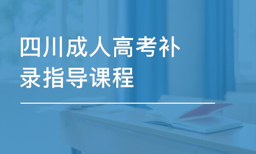 成都四川成人高考補(bǔ)錄指導(dǎo)課程