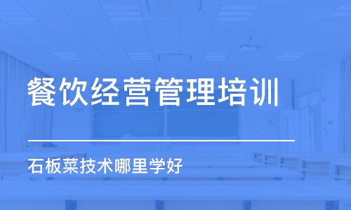 哈尔滨餐饮经营管理培训学校