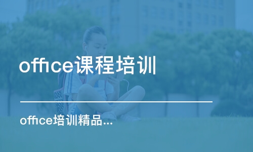 合肥office課程培訓班