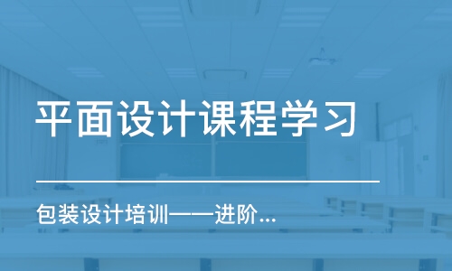 合肥平面設(shè)計課程學(xué)習(xí)