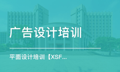 合肥廣告設(shè)計培訓(xùn)