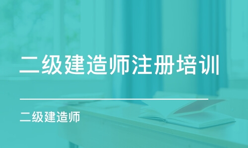 天津二级建造师注册培训