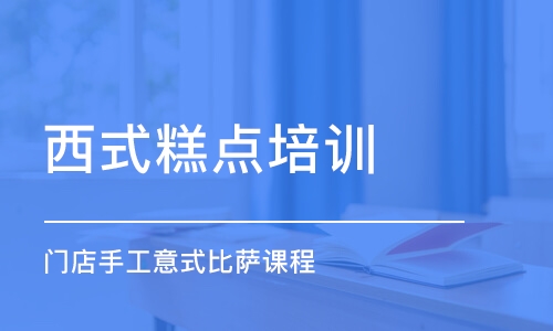 合肥西式糕点培训学校