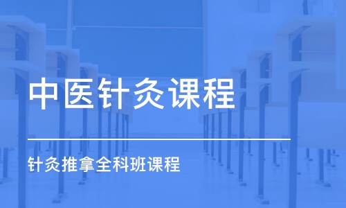 濰坊中醫(yī)針灸課程