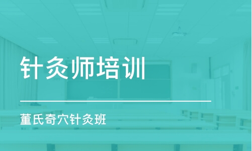 潍坊针灸师培训学校